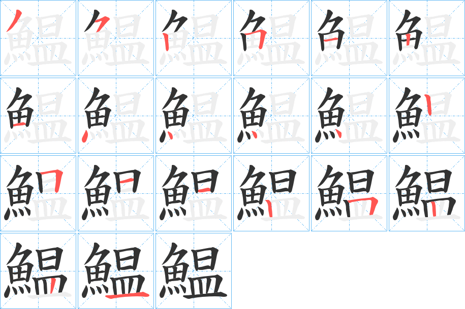鰛字的笔画顺序