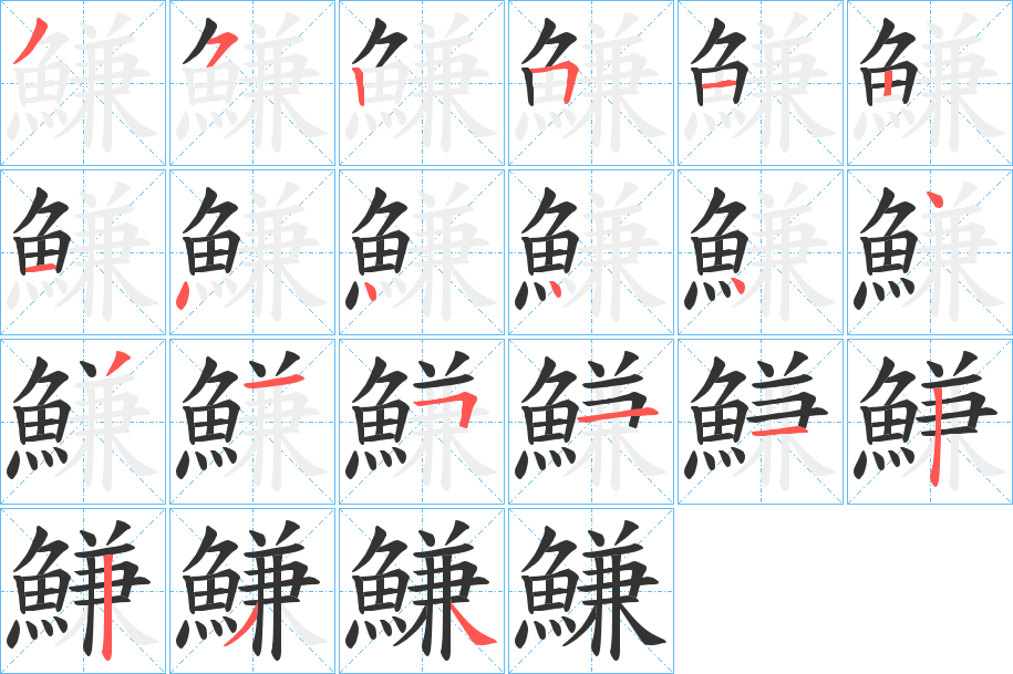鰜字的笔画顺序