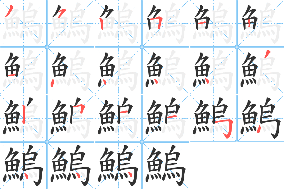 鰞字的笔画顺序