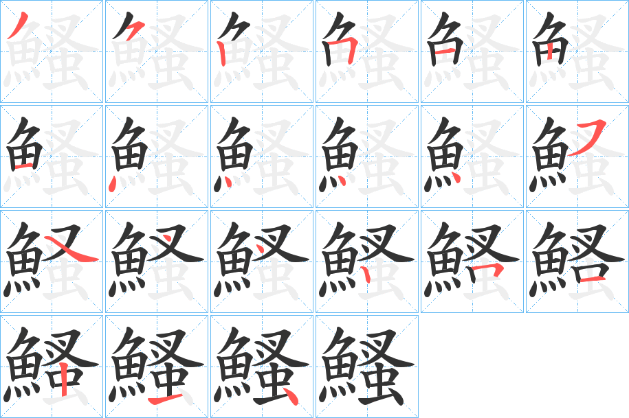 鰠字的笔画顺序