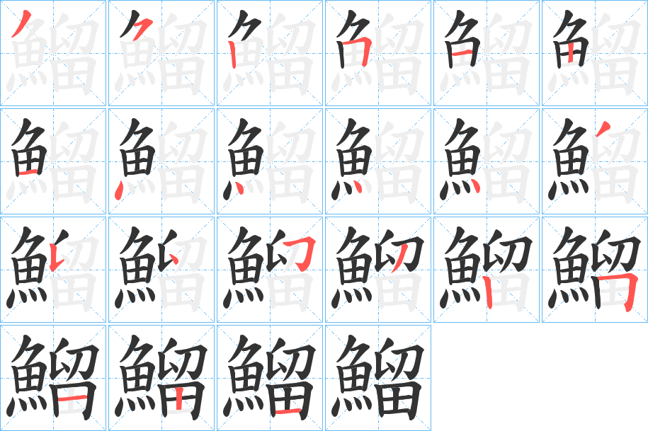 鰡字的笔画顺序