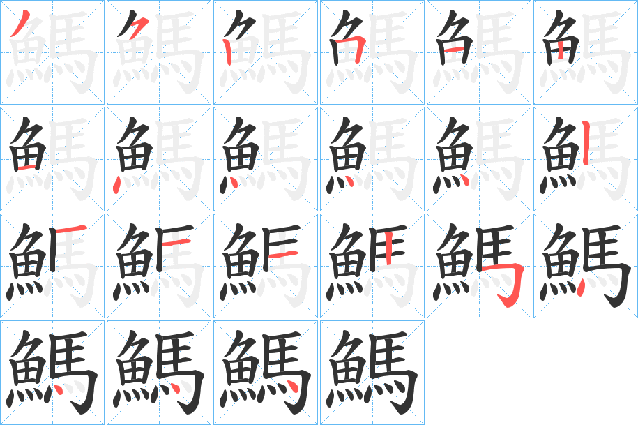 鰢字的笔画顺序