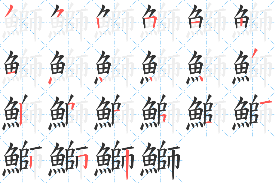 鰤字的笔画顺序