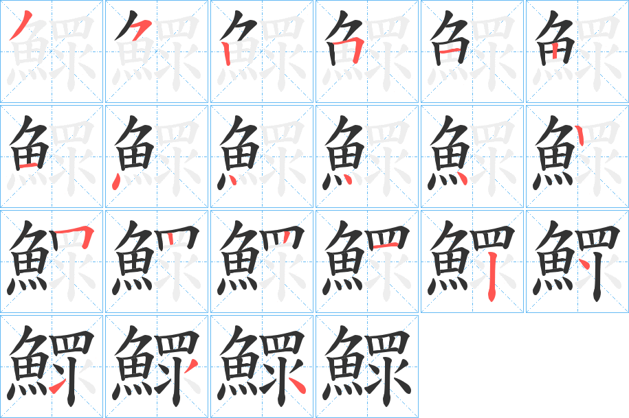 鰥字的笔画顺序