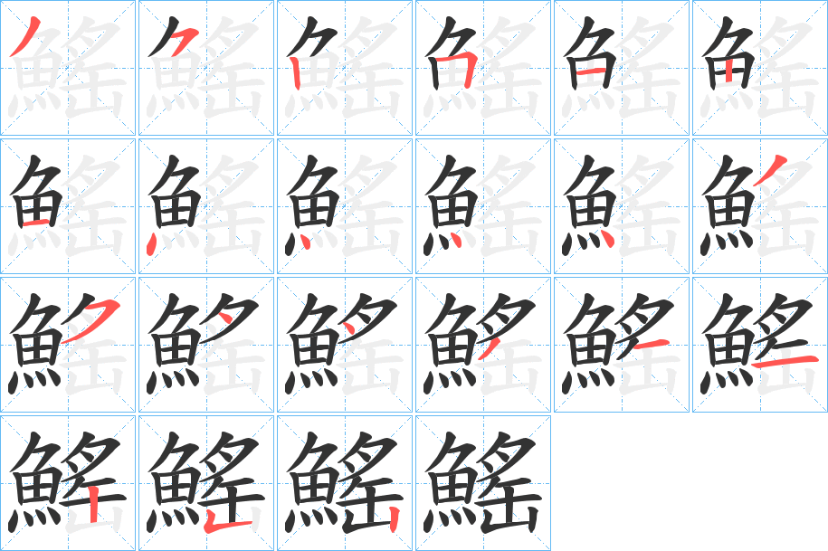 鰩字的笔画顺序