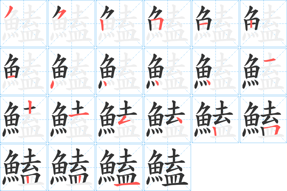 鰪字的笔画顺序