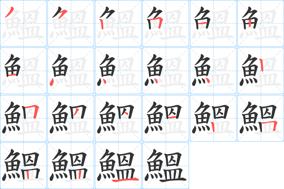 鰮字的笔画顺序