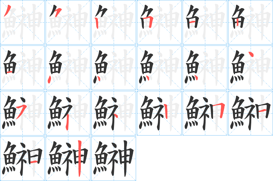 鰰字的笔画顺序