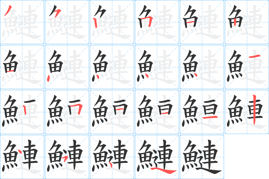 鰱字的笔画顺序