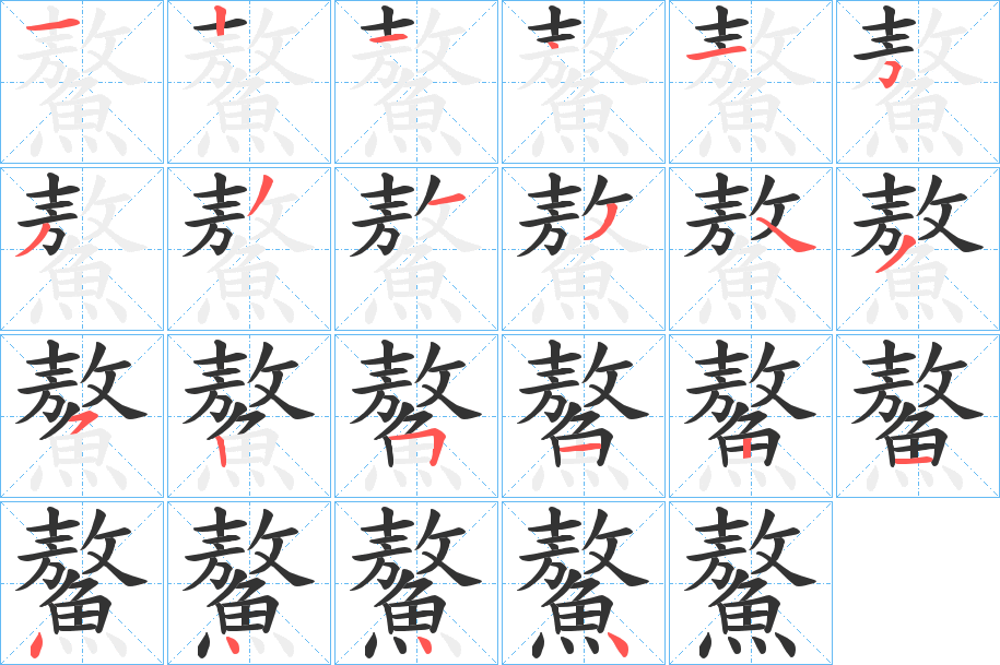 鰲字的笔画顺序