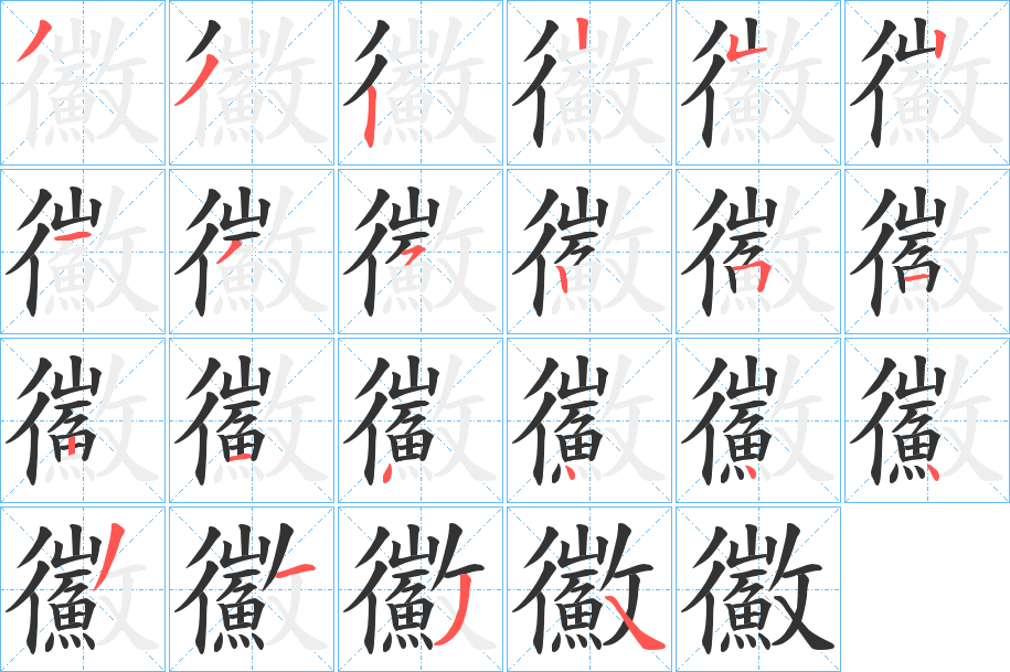 鰴字的笔画顺序