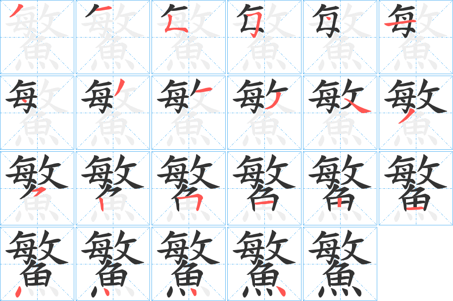 鰵字的笔画顺序