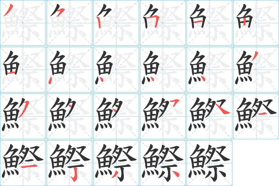 鰶字的笔画顺序