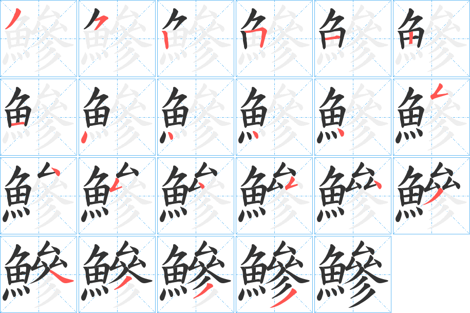 鰺字的笔画顺序
