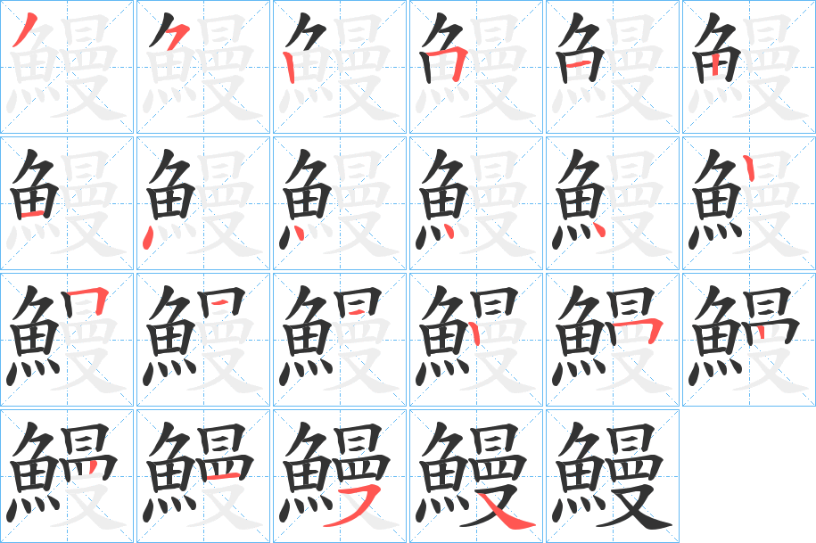 鰻字的笔画顺序