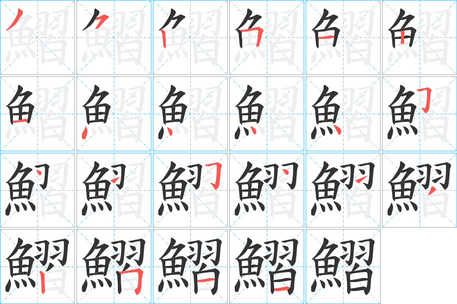 鰼字的笔画顺序