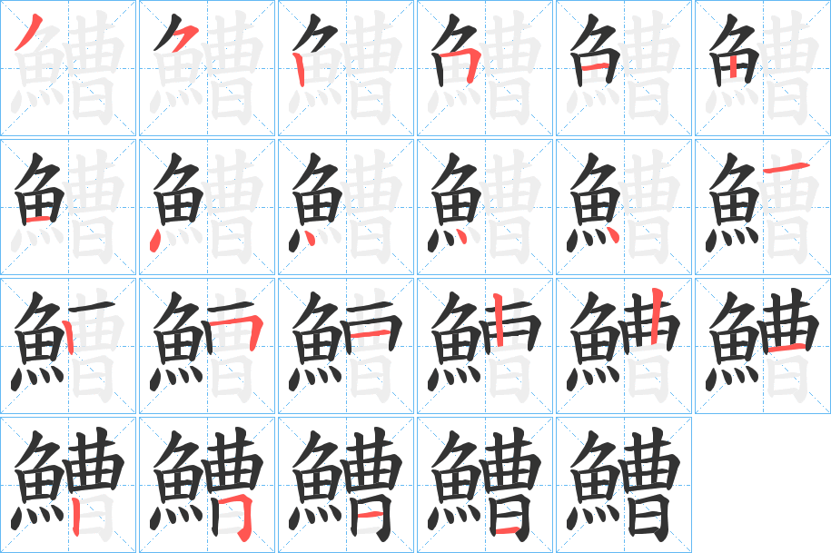 鰽字的笔画顺序