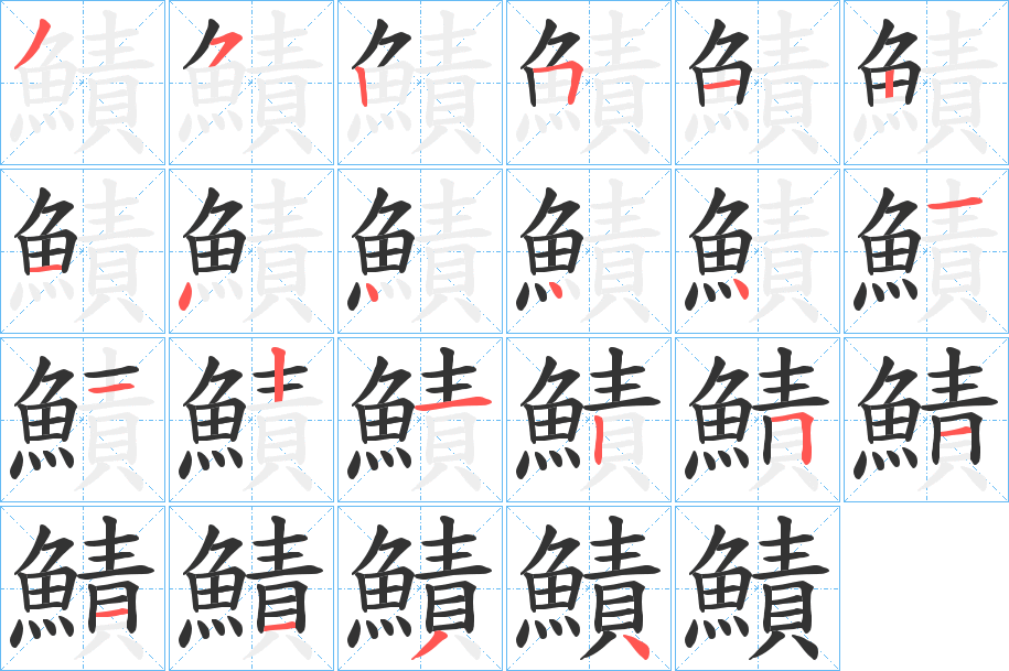 鰿字的笔画顺序