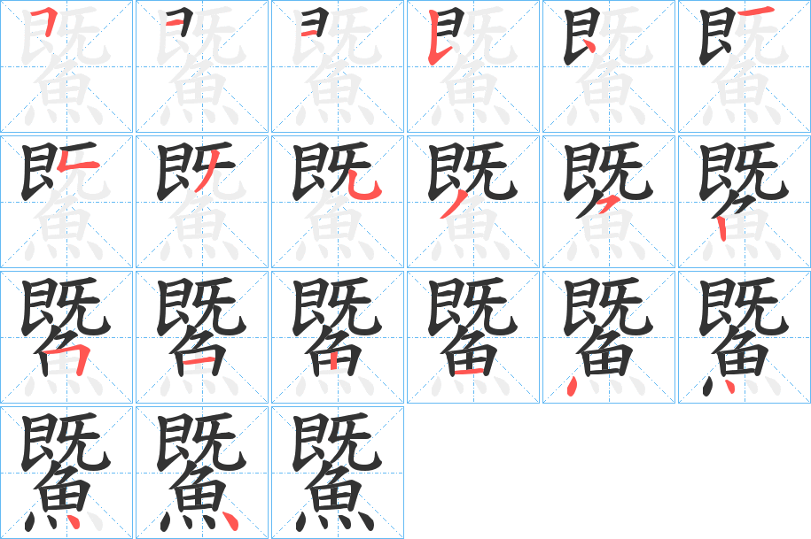 鱀字的笔画顺序