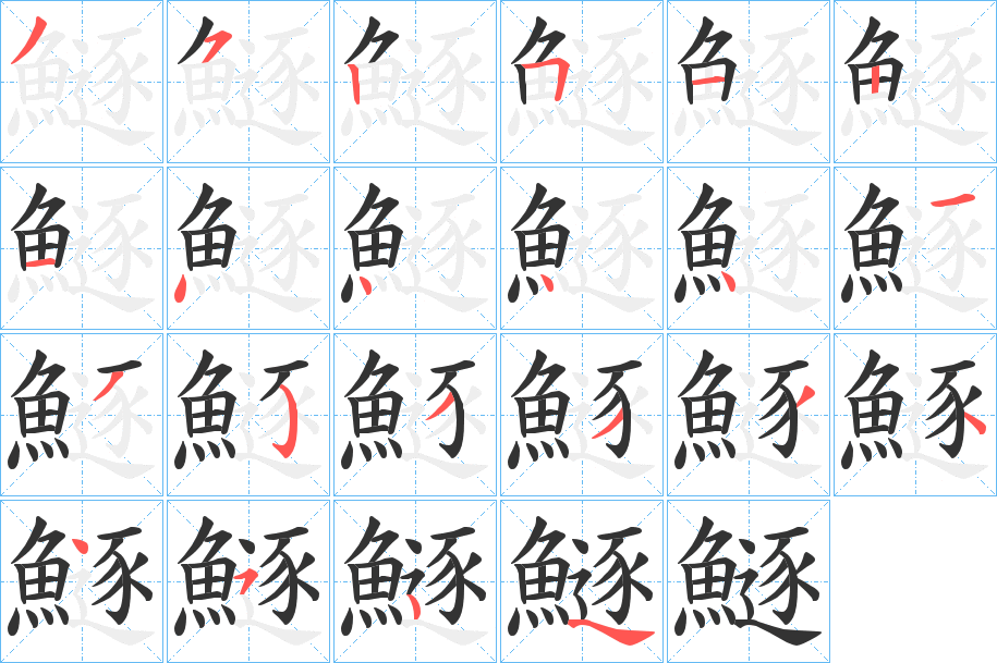 鱁字的笔画顺序