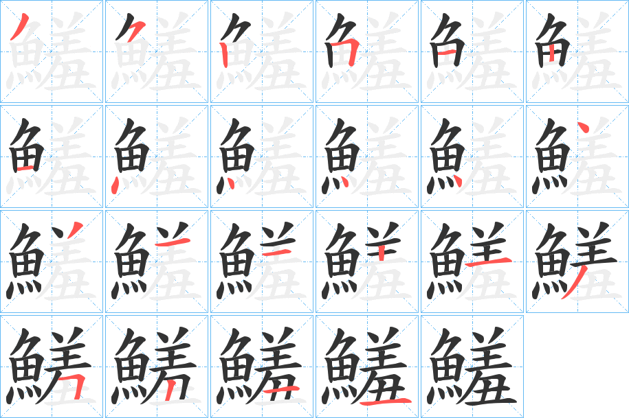 鱃字的笔画顺序