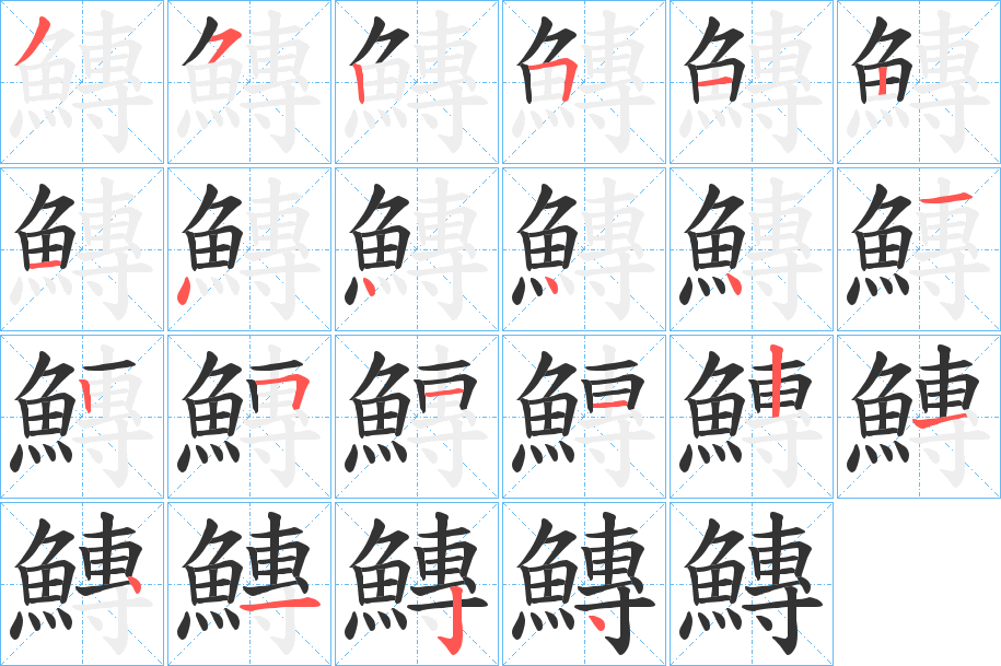 鱄字的笔画顺序