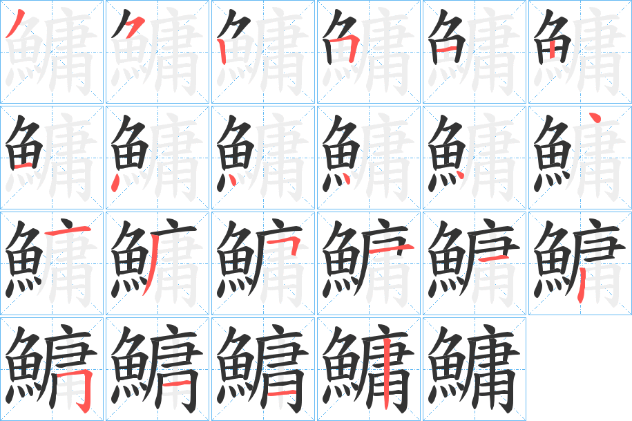 鱅字的笔画顺序