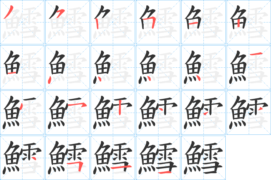 鱈字的笔画顺序