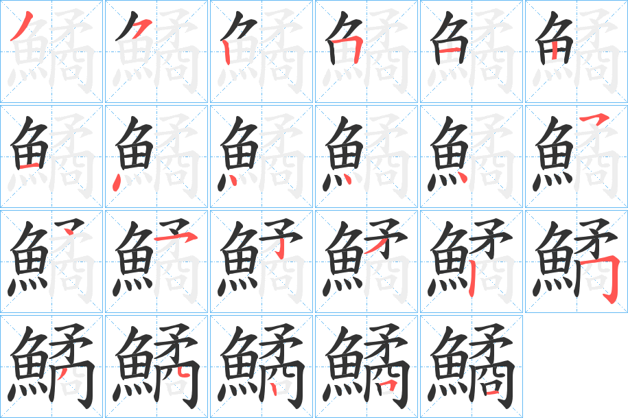 鱊字的笔画顺序