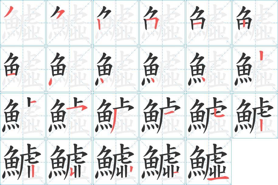 鱋字的笔画顺序