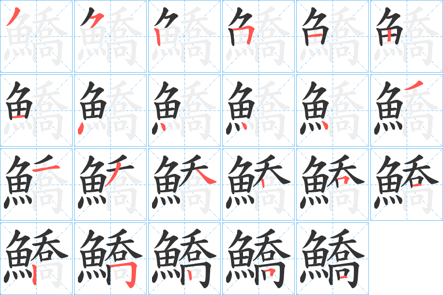 鱎字的笔画顺序