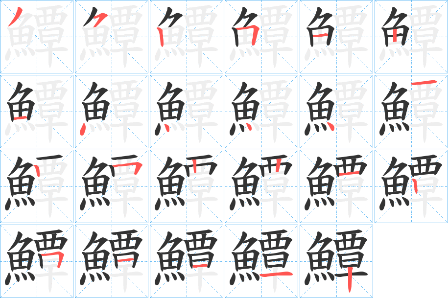 鱏字的笔画顺序