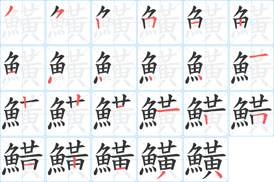 鱑字的笔画顺序