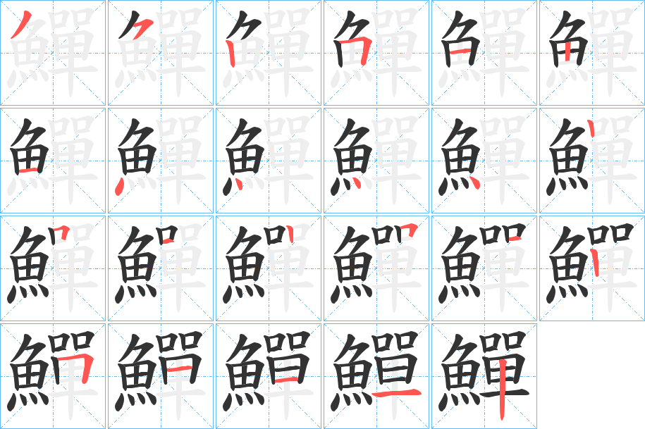 鱓字的笔画顺序