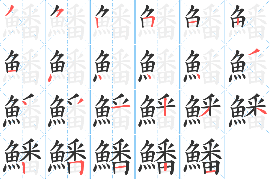 鱕字的笔画顺序