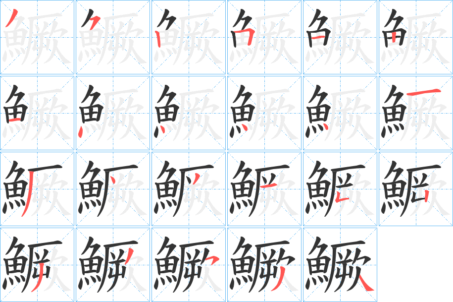 鱖字的笔画顺序