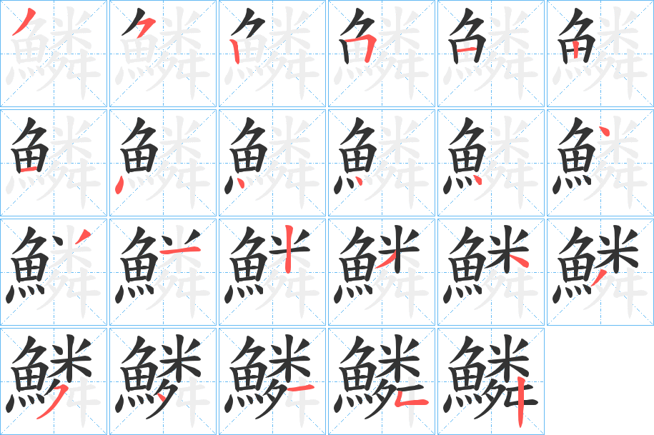 鱗字的笔画顺序