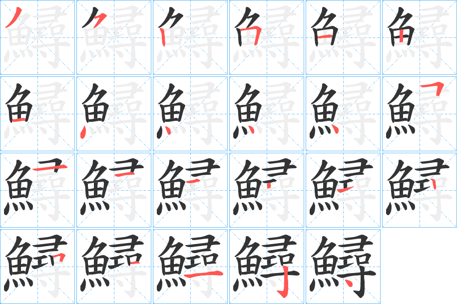鱘字的笔画顺序