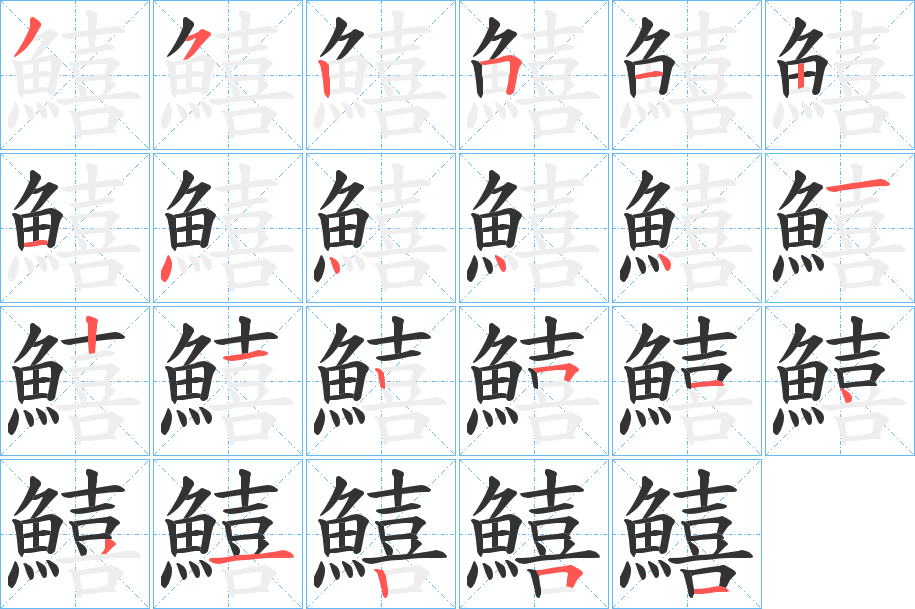 鱚字的笔画顺序