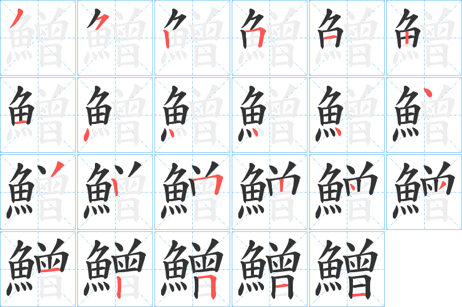 鱛字的笔画顺序