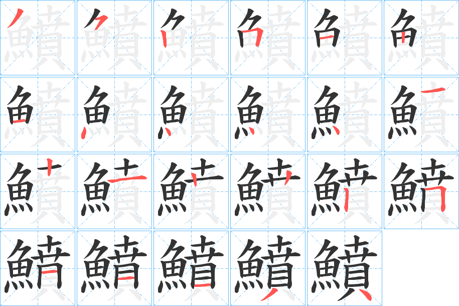 鱝字的笔画顺序