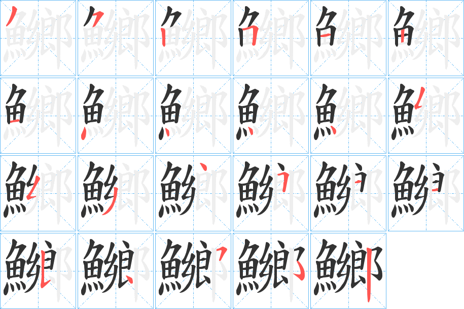 鱜字的笔画顺序
