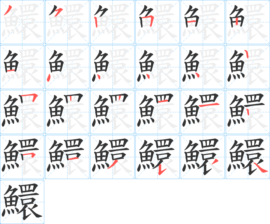 鱞字的笔画顺序