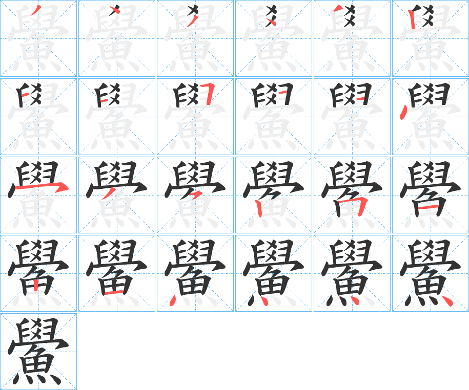 鱟字的笔画顺序