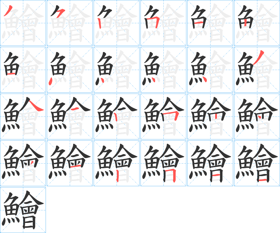 鱠字的笔画顺序