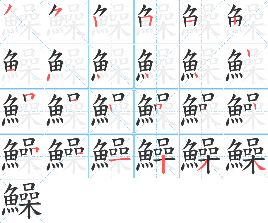 鱢字的笔画顺序