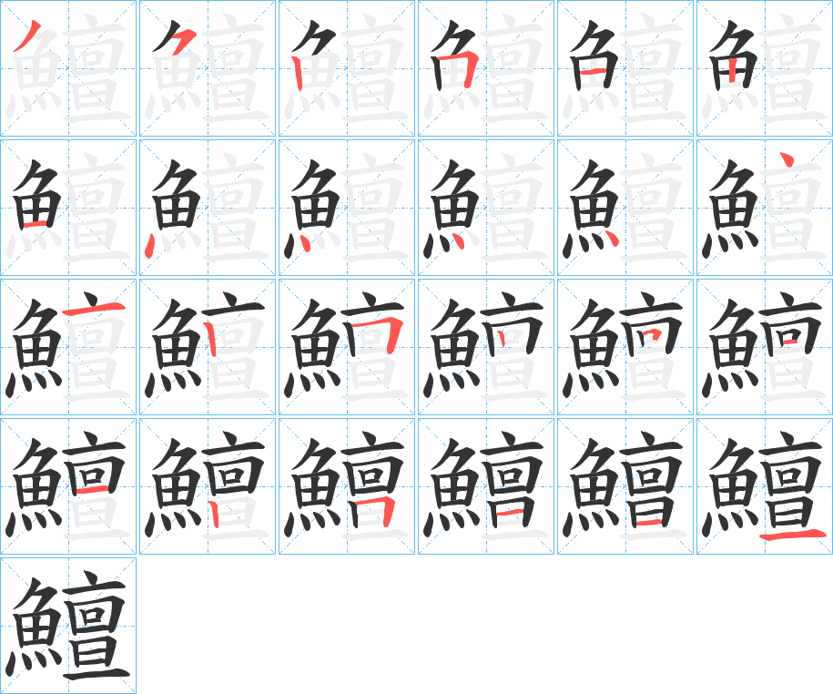 鱣字的笔画顺序