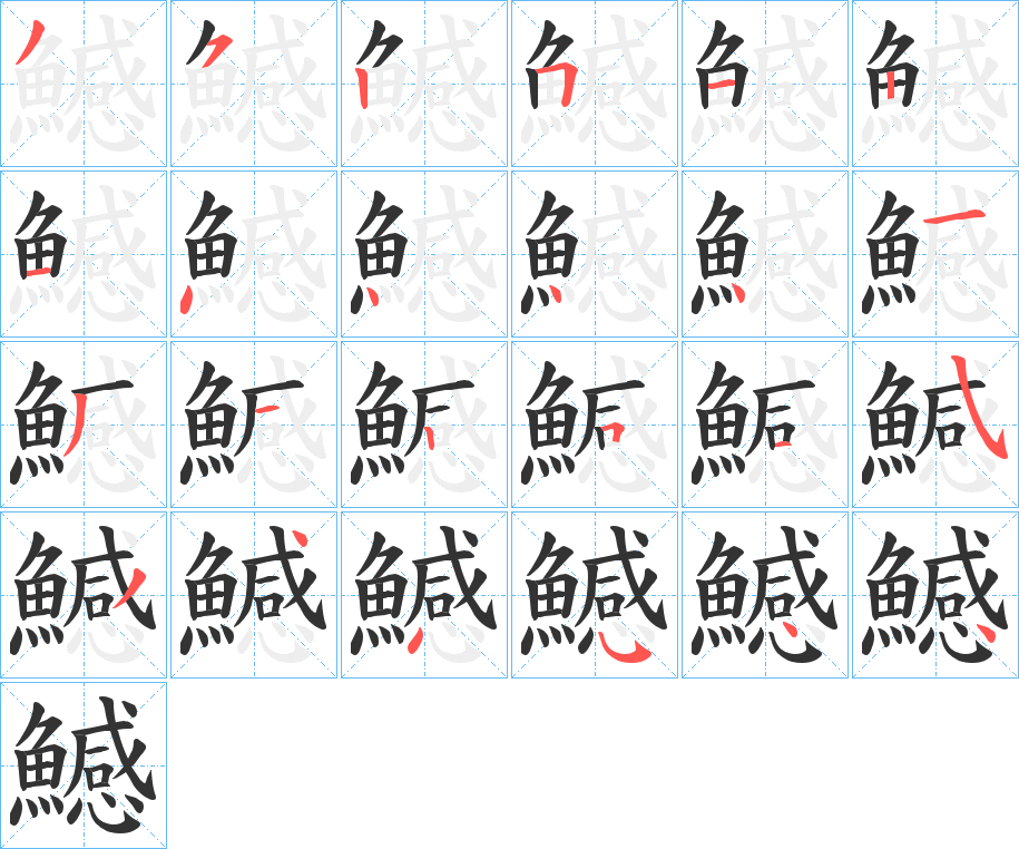鱤字的笔画顺序
