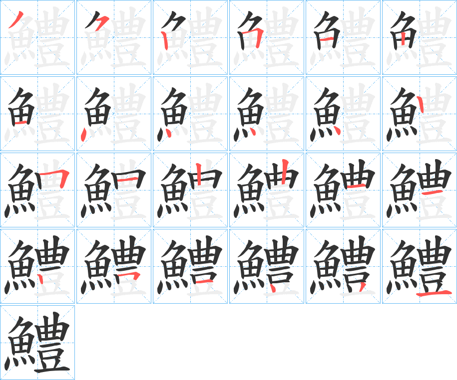 鱧字的笔画顺序
