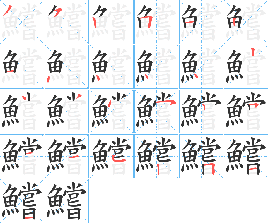 鱨字的笔画顺序